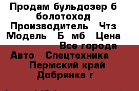 Продам бульдозер б10 болотоход › Производитель ­ Чтз › Модель ­ Б10мб › Цена ­ 1 800 000 - Все города Авто » Спецтехника   . Пермский край,Добрянка г.